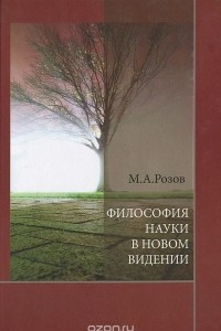 Книга Философия науки в новом видении