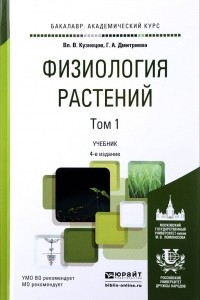 Книга Физиология растений. Учебник. В 2 томах. Том 1