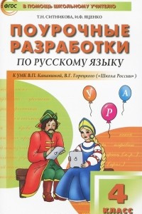 Книга Русский язык. 4 класс. Поурочные разработки. К УМК В. П. Канакиной, В. Г. Горецкого (