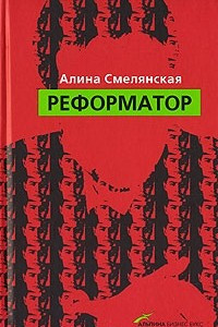 Книга Реформатор