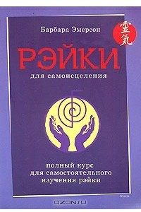 Книга Рэйки для самоисцеления. Полный курс для самостоятельного изучения рэйки