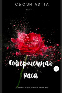 Книга Совершенная раса