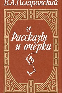 Книга Рассказы и очерки