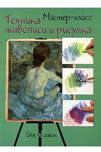 Книга Техника живописи и рисунка. Шаг за шагом