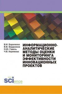 Книга Информационно-аналитические методы оценки и мониторинга эффективности инновационных проектов