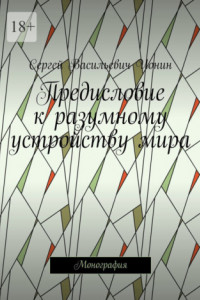 Книга Предисловие к разумному устройству мира. Монография