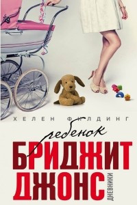 Книга Ребенок Бриджит Джонс