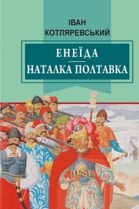 Книга Енеїда. Наталка Полтавка