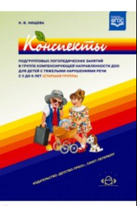 Книга Конспекты подгрупповых логопедических занятий в группе компенсирующей направленности ДОО 5-6 лет