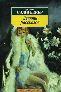 Книга Девять рассказов