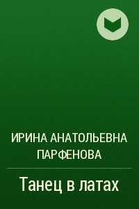 Книга Танец в латах