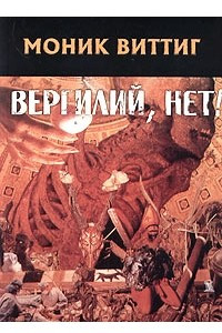 Книга Вергилий, нет!