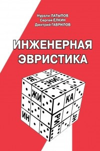 Книга Инженерная эвристика