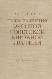 Книга Пути развития русской советской книжной графики