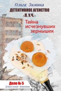 Книга Тайна исчезнувших зернышек. Дело 5. Детективное агентство «Л.У.Ч.». Дошкольный детектив