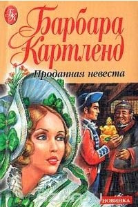 Книга Проданная невеста