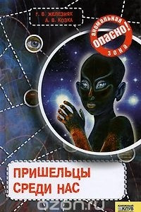 Книга Пришельцы среди нас