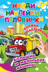 Книга Большие и маленькие машины