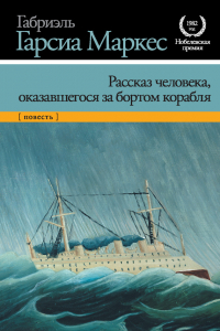 Книга Рассказ человека, оказавшегося за бортом корабля