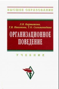 Книга Организационное поведение. Учебник