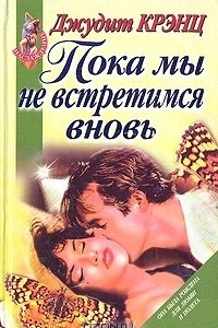 Книга Пока мы не встретимся вновь