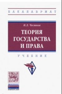 Книга Теория государства и права. Учебник