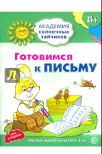 Книга Готовимся к письму. Развивающие задания и игра для детей 5-6 лет