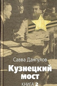 Книга Кузнецкий мост. Книга 2. Часть 2