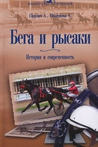 Книга Бега и рысаки