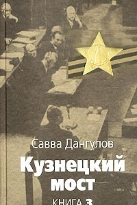 Книга Кузнецкий мост. Книга 3. Часть 2