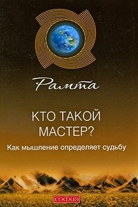 Книга Кто такой мастер?