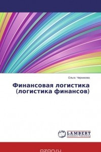 Книга Финансовая логистика (логистика финансов)