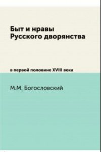 Книга Быт и нравы Русского дворянства в первой половине 18 века