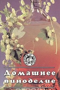 Книга Домашнее виноделие