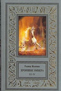 Книга Хроники Эмбера. Книга 3-4