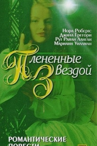 Книга Плененные звездой: Романтические повести