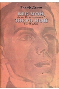 Книга Век мой, зверь мой. Осип Мандельштам. Биография