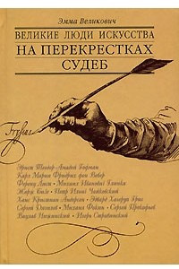 Книга Великие люди искусства на перекрестках судеб