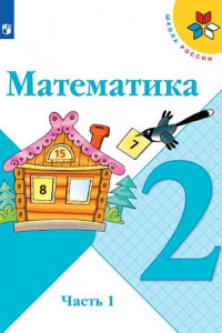 Книга У 2кл ФГОС (ШколаРоссии) Моро М.И.,Бантова М.А.,Бельтюкова Г.В. Математика (Ч.1/2) (11-е изд, перераб), (Просвещение, 2019), Обл, c.96