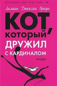 Книга Кот, который дружил с кардиналом