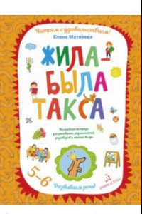 Книга Жила-была такса. Волшебная тетрадь для рисования, размышлений, разговоров и чтения вслух