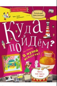 Книга Куда пойдём? В музей искусств!