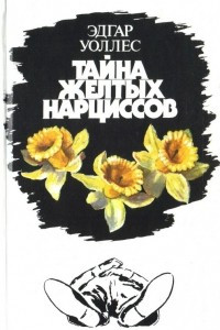 Книга Тайна желтых нарциссов