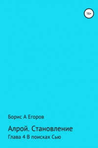 Книга Алрой. Становление. Глава 4