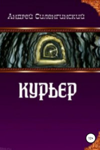 Книга Курьер