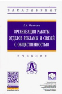 Книга Организация работы отделов рекламы и связей с общественностью. Учебник