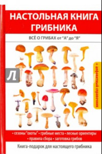 Книга Настольная книга грибника. Всё о грибах от 