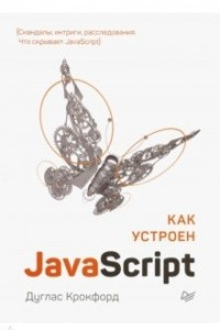 Книга Как устроен JavaScript