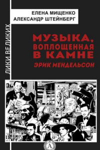 Книга Музыка, воплощенная в камне. Эрик Мендельсон