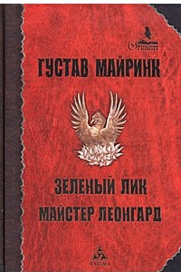 Книга Зеленый лик. Майстер Леонгард